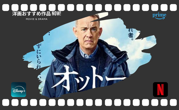 トム・ハンクスの映画【オットーという男】で息子と共演？Netflixとプライムビデオで配信中！
