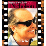 ジャックニコルソンの映画【最高の人生の見つけ方】！棺桶リストを実現したカーター役はだれ？