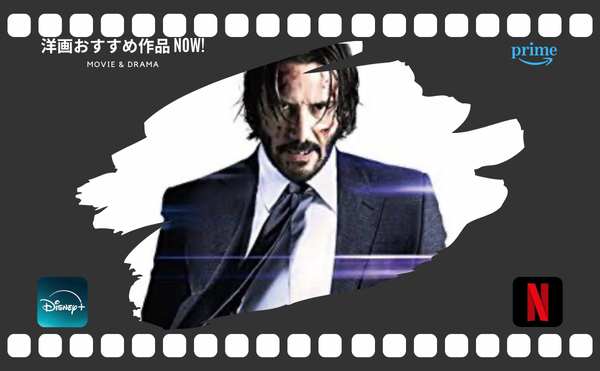 キアヌ・リーブスのNetflix配信中の映画【ジョン・ウィック】とは?代表作を5選紹介!!