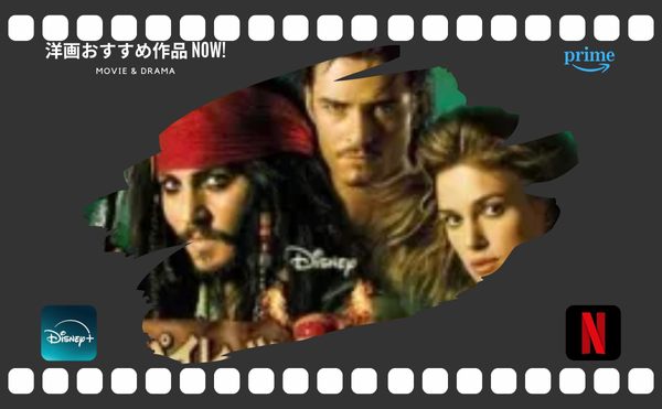 ジョニー・デップの新作情報と映画【パイレーツ・オブ・カリビアン】Disney+配信中5作!!