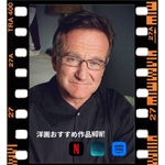 ロビンウイリアムズ映画Netflix！！【グッド・ウィル・ハンティング】の原作はマットデイモン！