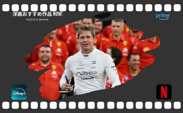 ブラッド・ピットのNetflix&Disney+配信中映画5選と最新作【F1】!誰と結婚した?