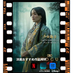 アンナサワイのドラマ【SHOGUN将軍】はディズニープラス配信のみ！！映画はドラマの第２話まで！