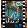 ウィラ・フィッツジェラルドのNetflixドラマ【パルス】は研修医ダニーをとりまく医療現場が舞台！！