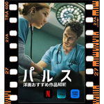 ウィラ・フィッツジェラルドのNetflixドラマ【パルス】は研修医ダニーをとりまく医療現場が舞台！！