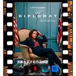 ケリーラッセルのドラマNetflix【ザ・ディプロマット】のあらすじとキャストの紹介！！