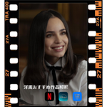 ソフィアカーソンのNetflix映画【マイ・オックスフォード・ダイアリー】！恋と人生のターニングポイントを描いた必見の作品！