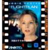 ジョディ・フォスターのNetflix映画【フライトプラン】激動のストーリーを徹底追跡！娘の行方は？